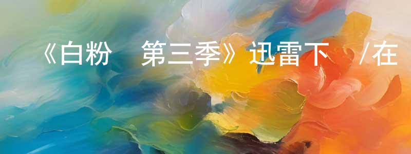 曾福香發布《白粉飛第三季》迅雷下載/在線觀看-犯罪歷史-美劇天堂